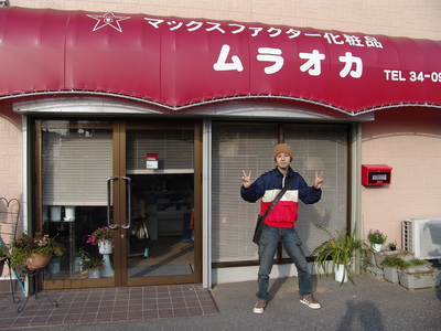 ムラオカ.jpg